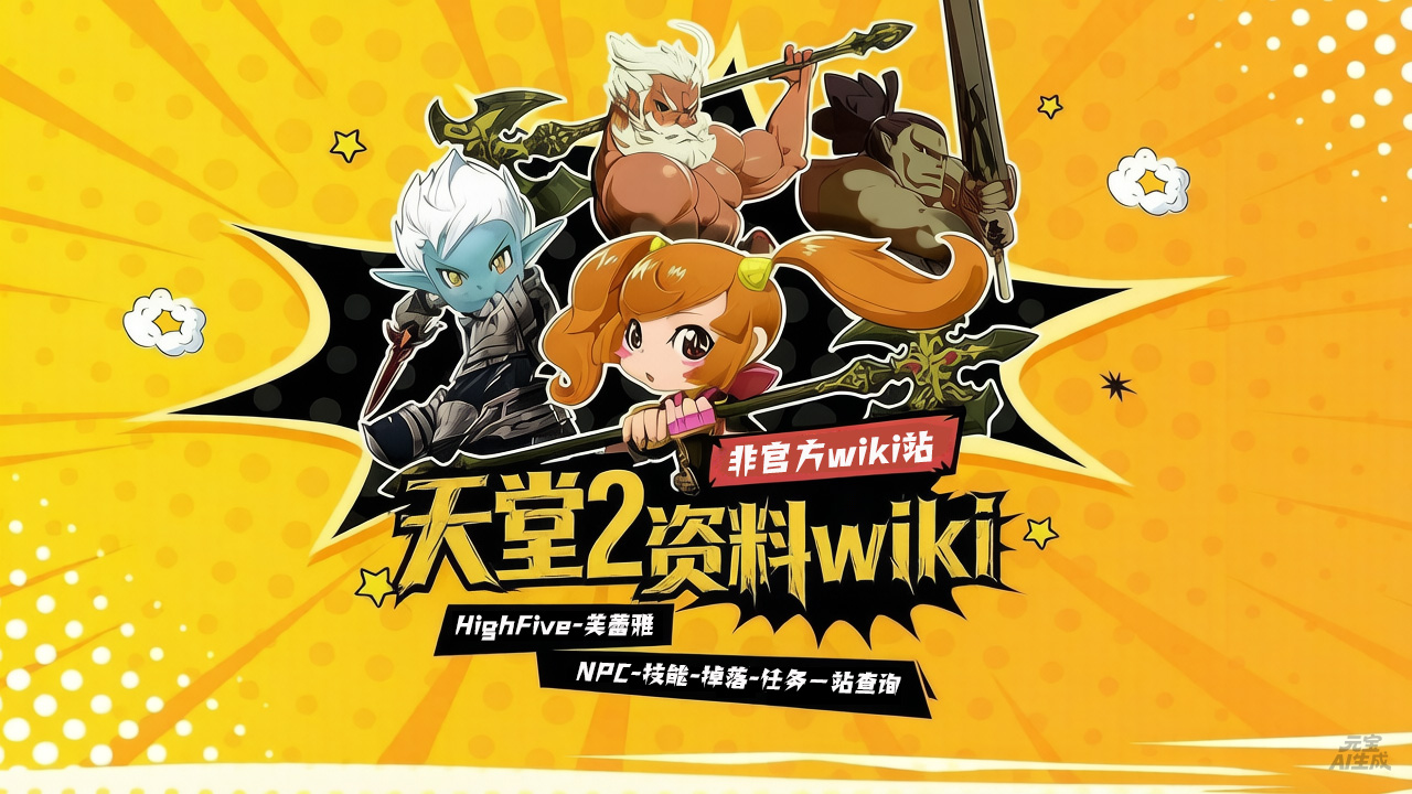 L2wiki 天堂2资料库